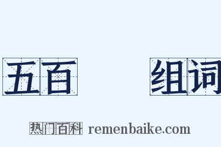 五百羅漢组词是什么意思的图片
